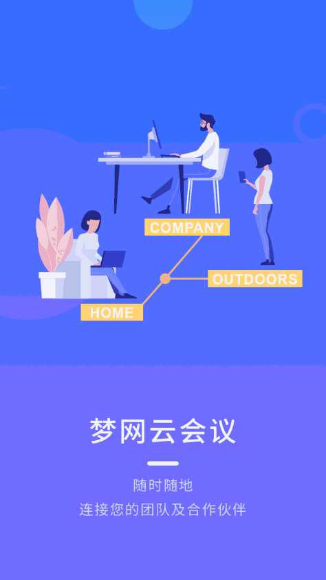 梦网云会议截图(1)