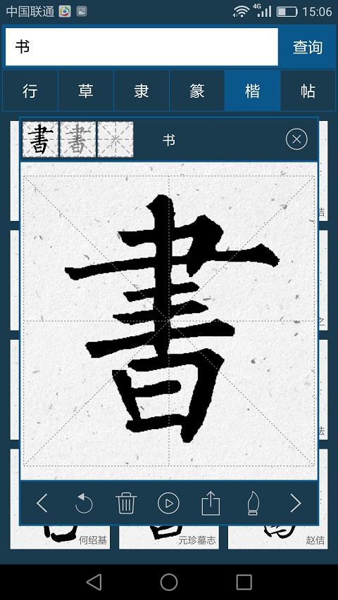 书法大字典截图(2)
