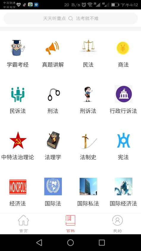 法考重点听截图(1)