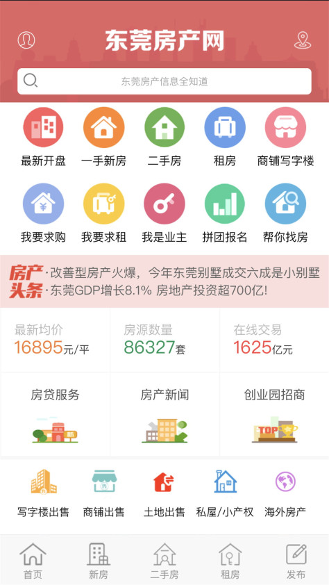 东莞房产网截图(1)