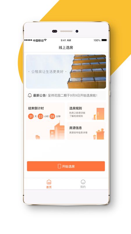 公租房选房截图(1)