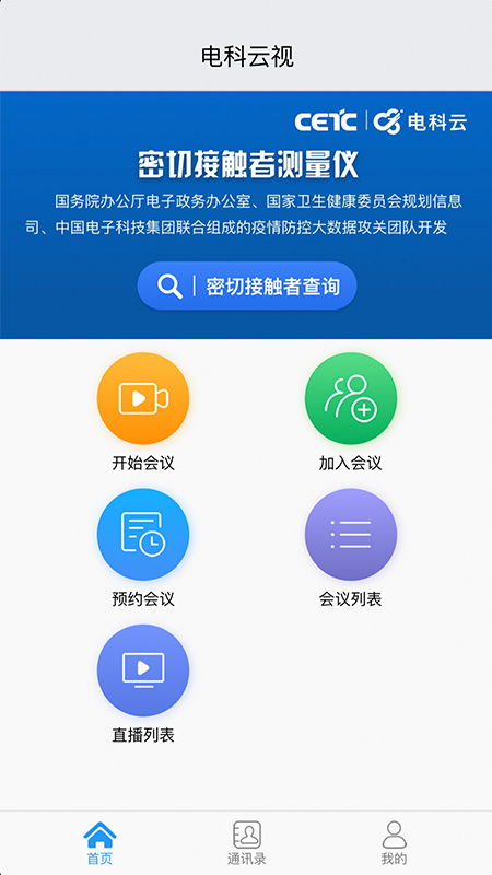 电科云视截图(1)