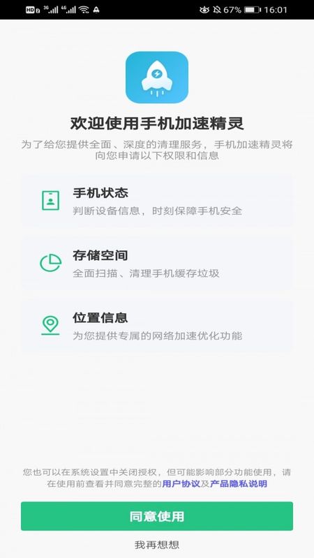 手机加速精灵永久免费版截图(1)