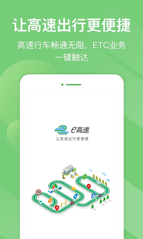 江苏e高速截图(1)