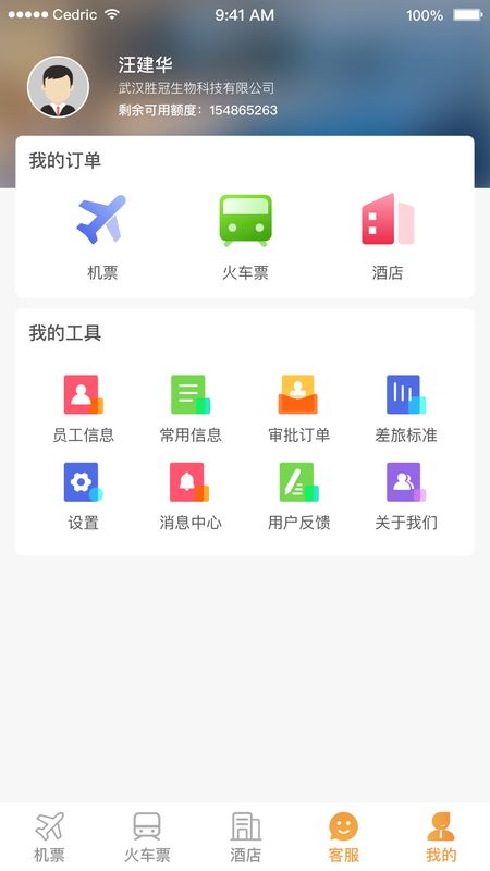 丰谊商旅企业版截图(5)