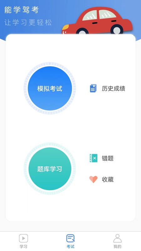 能学驾考截图(3)