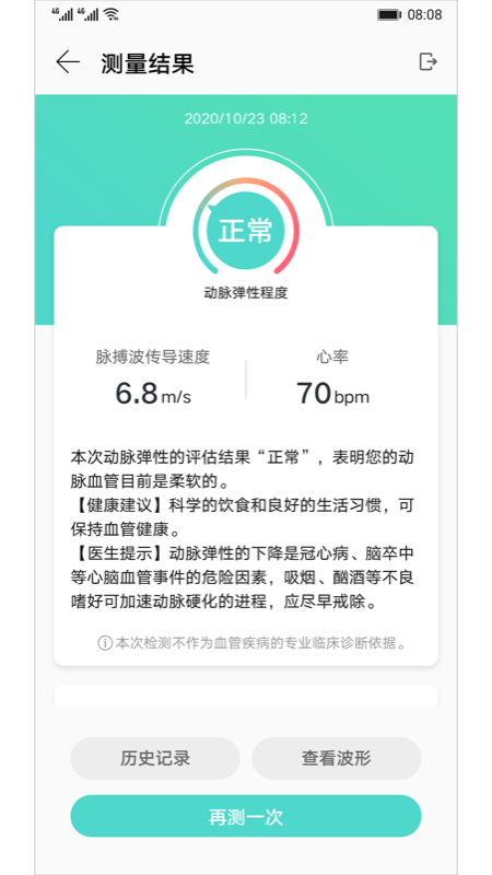 血管健康研究截图(2)