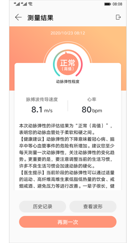 血管健康研究截图(3)