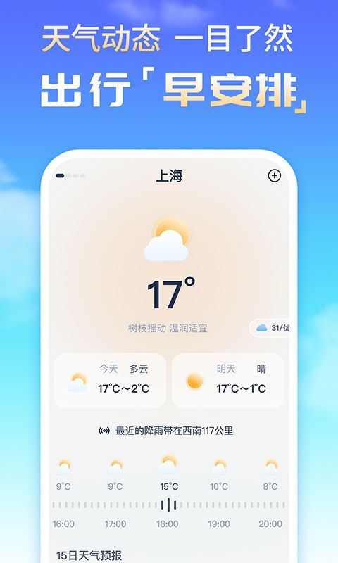 时刻天气预报精灵截图(1)