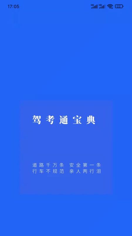 驾考一点通宝典截图(1)