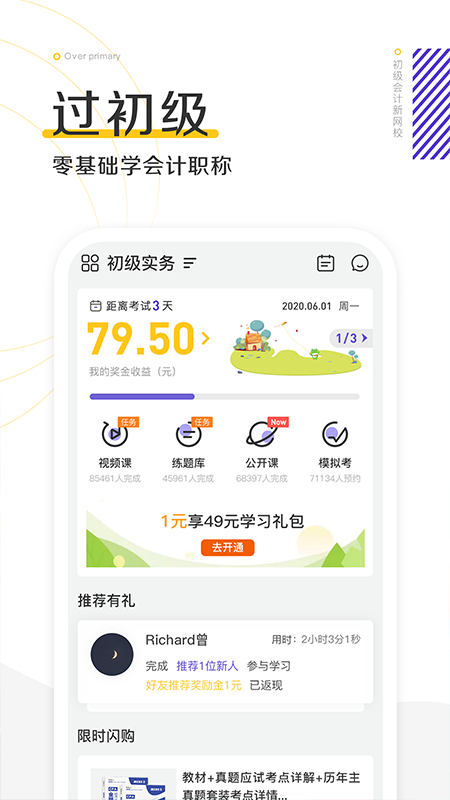 初级会计职称新网校截图(1)