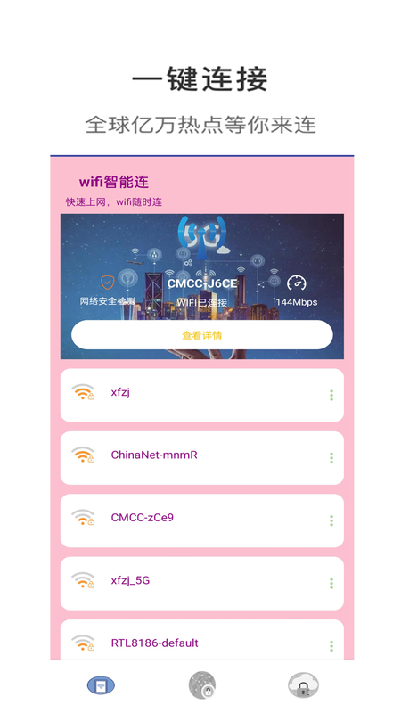 wifi智能连截图(1)