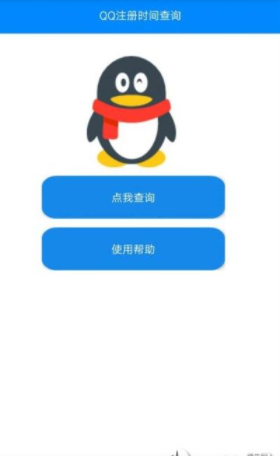 QQ注册时间查询截图(3)