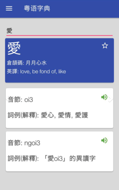 粤语字典截图(1)