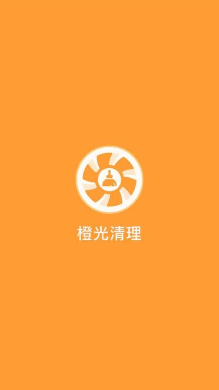 橙光清理截图(1)