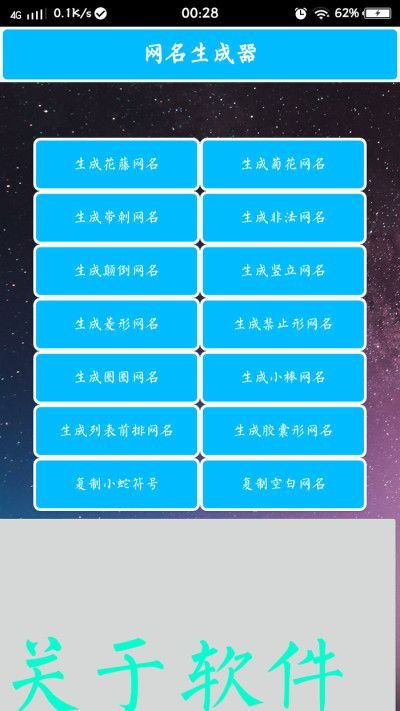 特殊网名生成器截图(1)