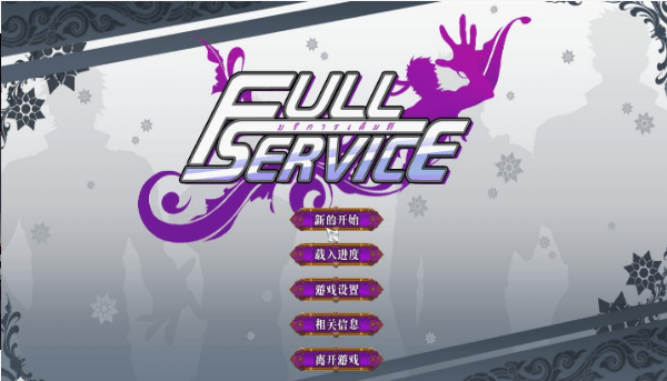 fullService截图(1)