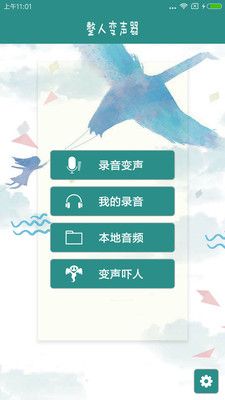 整人变声器截图(2)