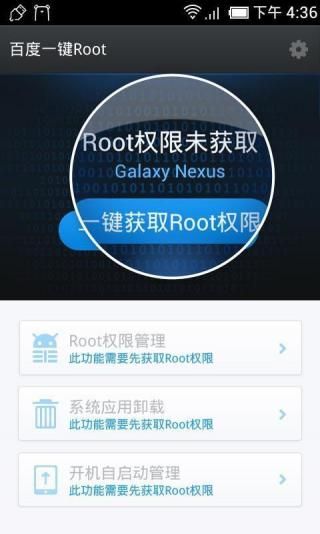 百度一键ROOT截图(3)