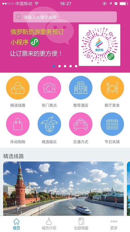 莫斯科旅游攻略截图(1)