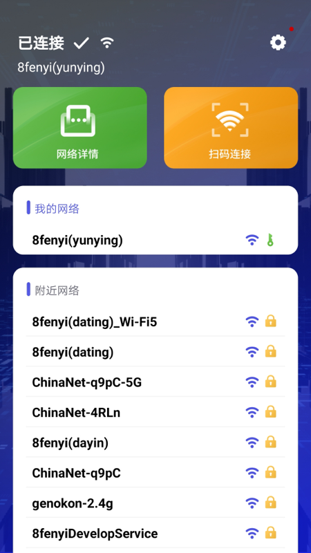 WiFi安全卫士截图(2)