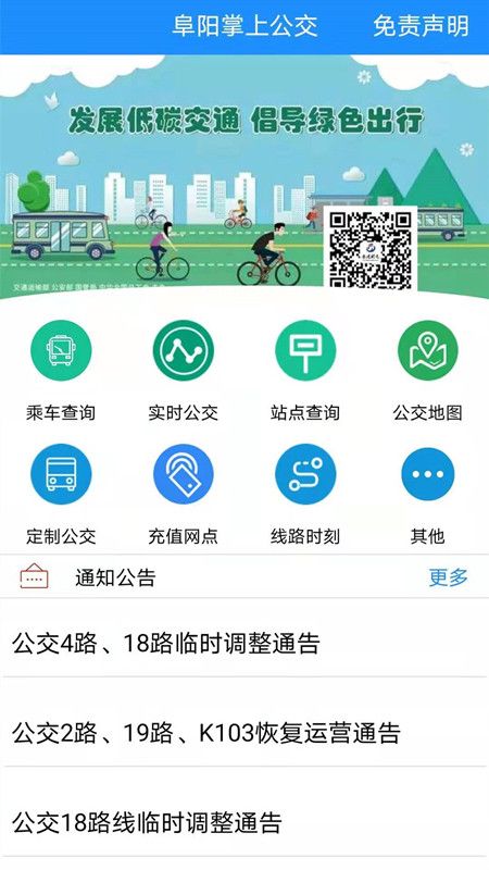 阜阳掌上公交截图(1)