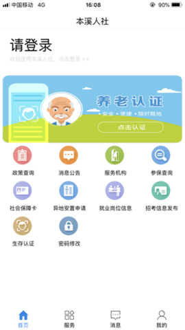 本溪人社养老认证截图(2)