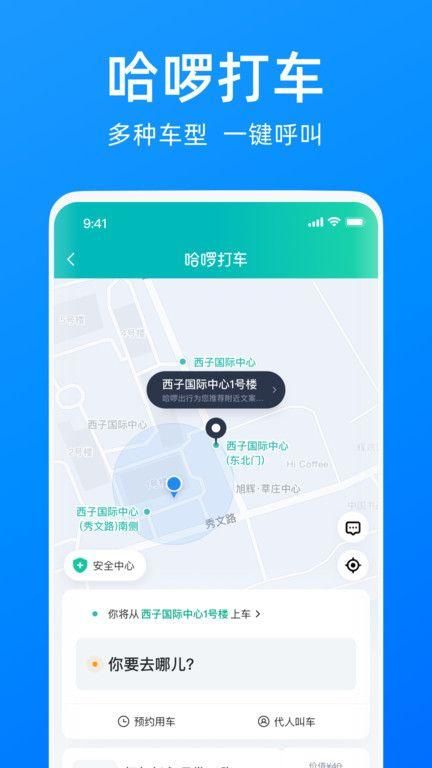 哈啰出行app下载安装官方免费下载截图(2)