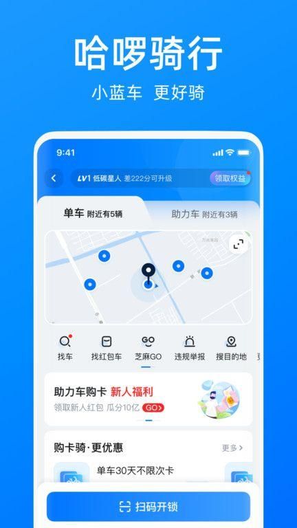 哈啰出行app下载安装官方免费下载截图(1)