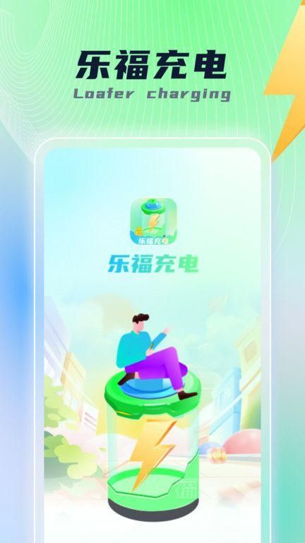 乐福充电无广告版截图(1)