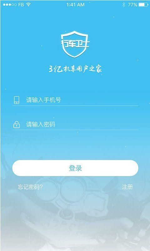 行车卫士app下载苹果版截图(1)