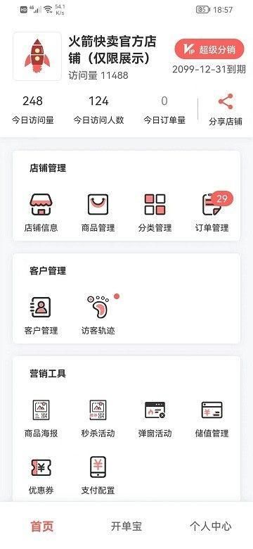 火箭快卖掌柜安卓下载最新版截图(1)