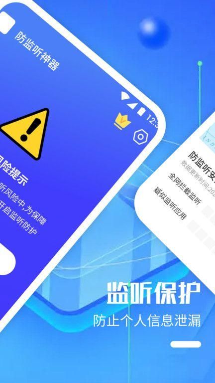 防监听神器最新下载软件截图(1)
