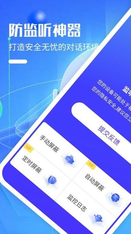 防监听神器最新下载软件截图(4)