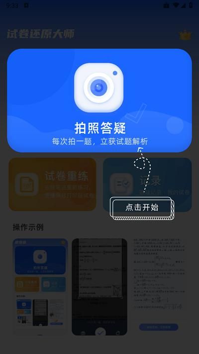 试卷还原大师下载安卓截图(2)