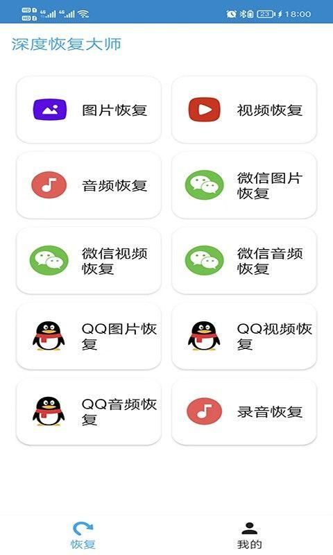 深度恢复大师破解版安卓截图(4)