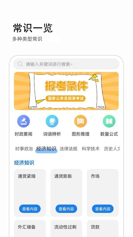 公考常识截图(1)