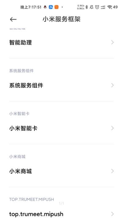 小米服务框架免费下载截图(2)