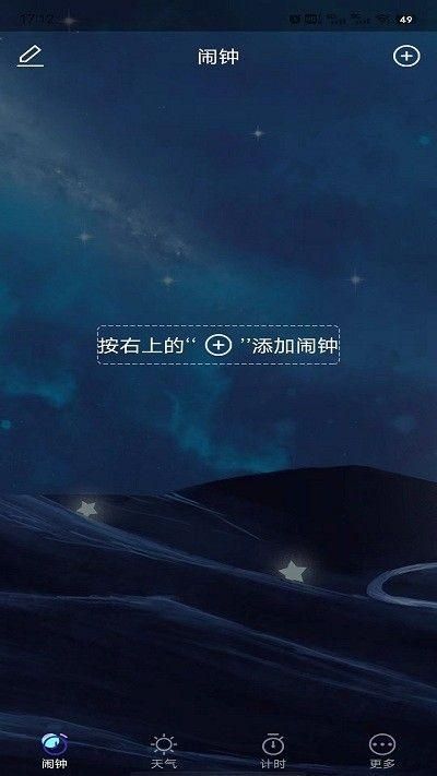 星帆闹钟下载截图(3)