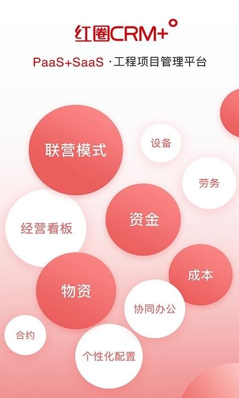 红圈CRM+截图(1)