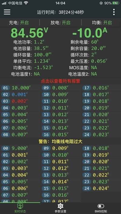 极空bms最新版截图(1)