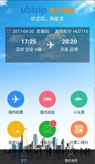 优行云商旅截图(1)