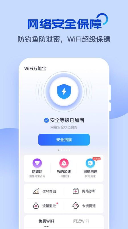 WiFi万能宝截图(4)