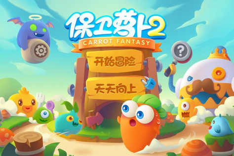 保卫萝卜2截图(5)