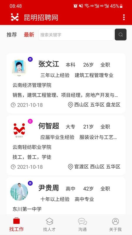 昆明招聘网截图(3)