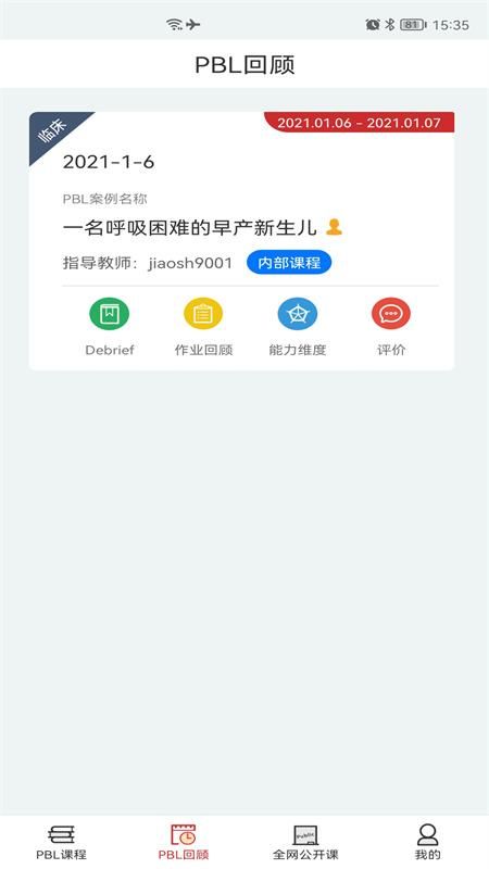PBL临床思维学生端截图(2)