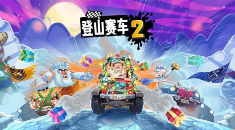 登山赛车2截图(1)