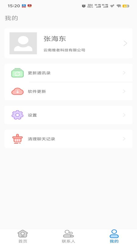 集团通讯录截图(3)