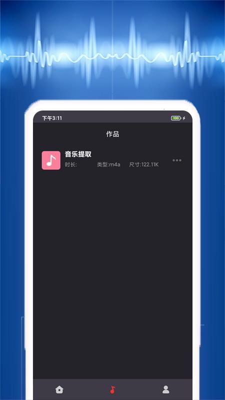 音乐提取器截图(3)