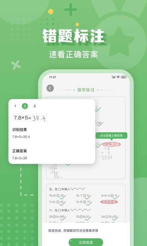 批改口算作业截图(1)